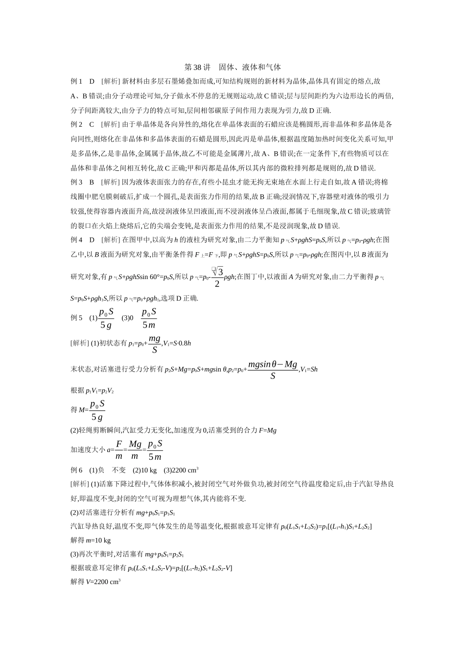2026年全品选考复习方案物理02 第38讲　固体、液体和气体 【答案】听课答案.docx_第1页