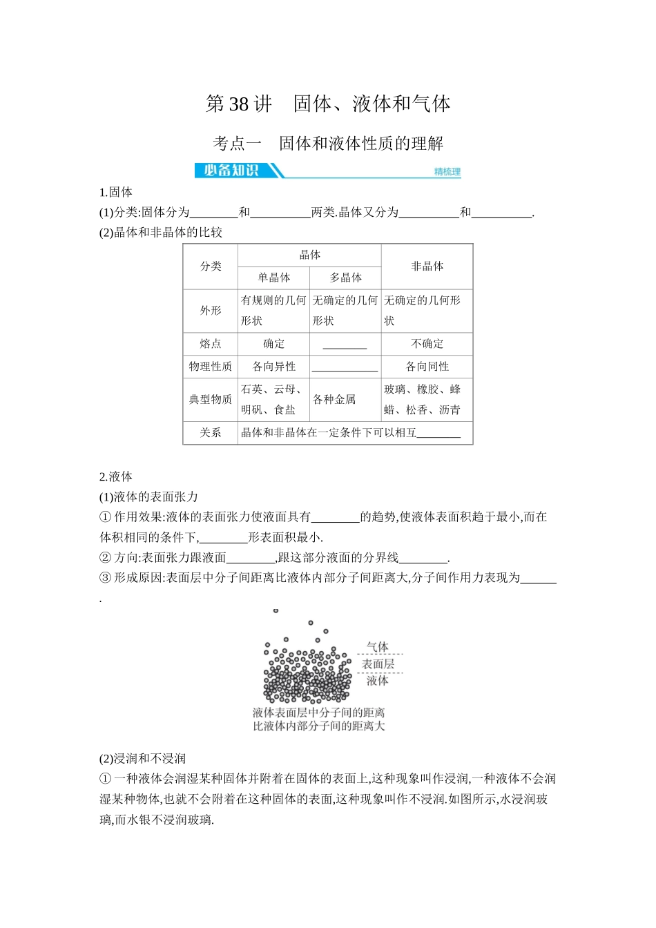 2026年全品选考复习方案物理02 第38讲　固体、液体和气体 【正文】听课正文.docx_第1页