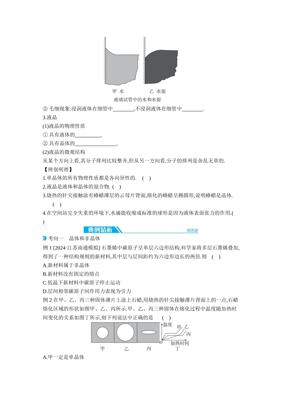2026年全品选考复习方案物理02 第38讲　固体、液体和气体 【正文】听课正文.docx_第2页