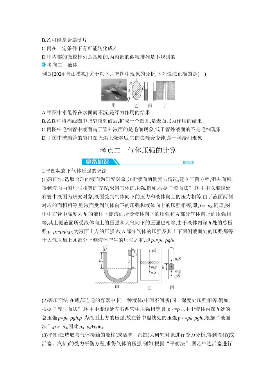 2026年全品选考复习方案物理02 第38讲　固体、液体和气体 【正文】听课正文.docx_第3页