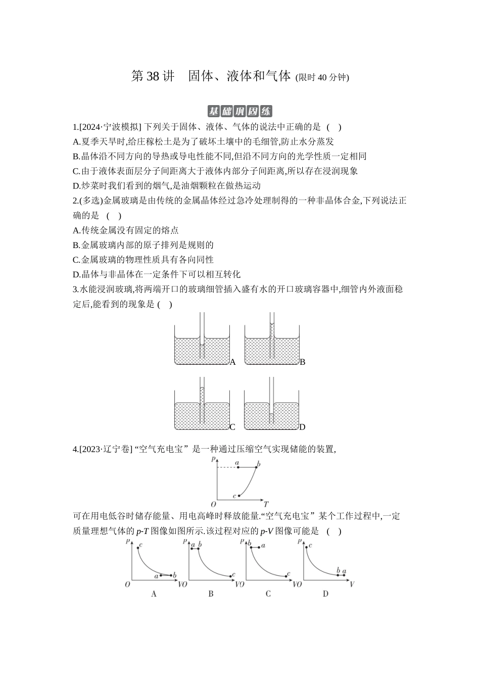 2026年全品选考复习方案物理02 第38讲　固体、液体和气体 【正文】作业正文.docx_第1页