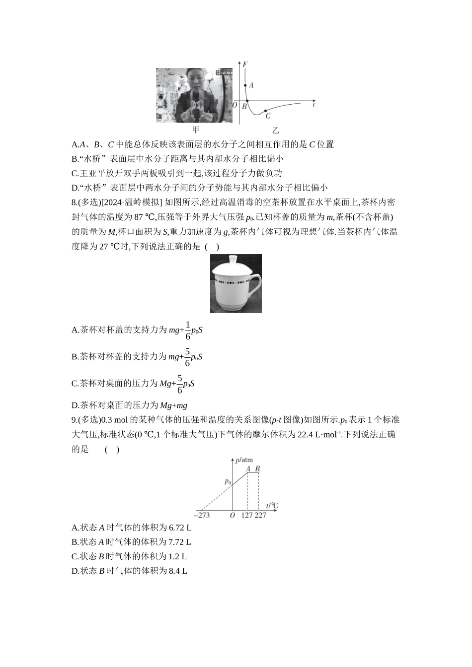 2026年全品选考复习方案物理02 第38讲　固体、液体和气体 【正文】作业正文.docx_第3页