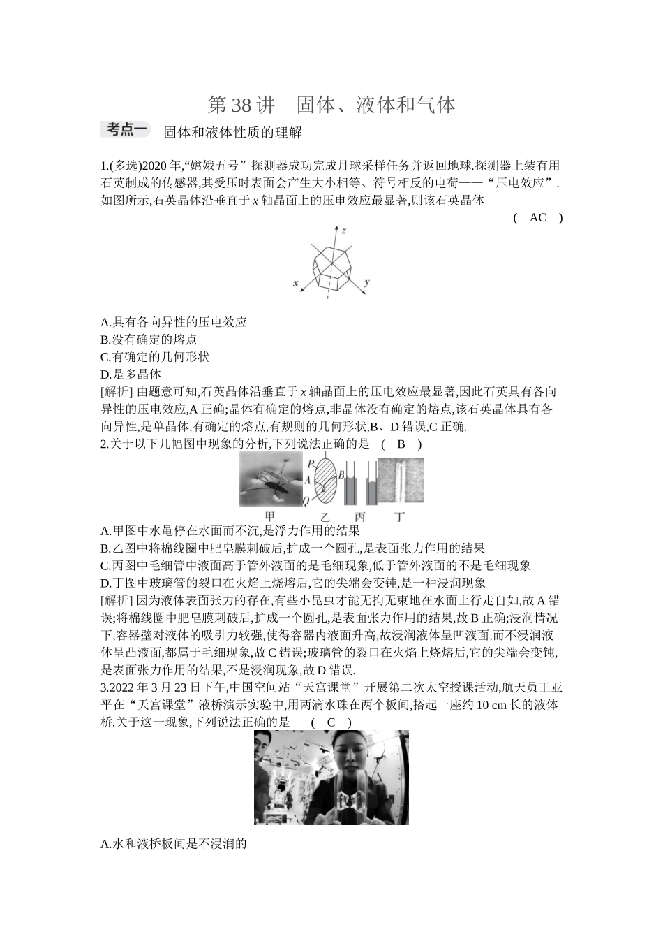 2026年全品选考复习方案物理02 第38讲　固体、液体和气体.docx_第1页