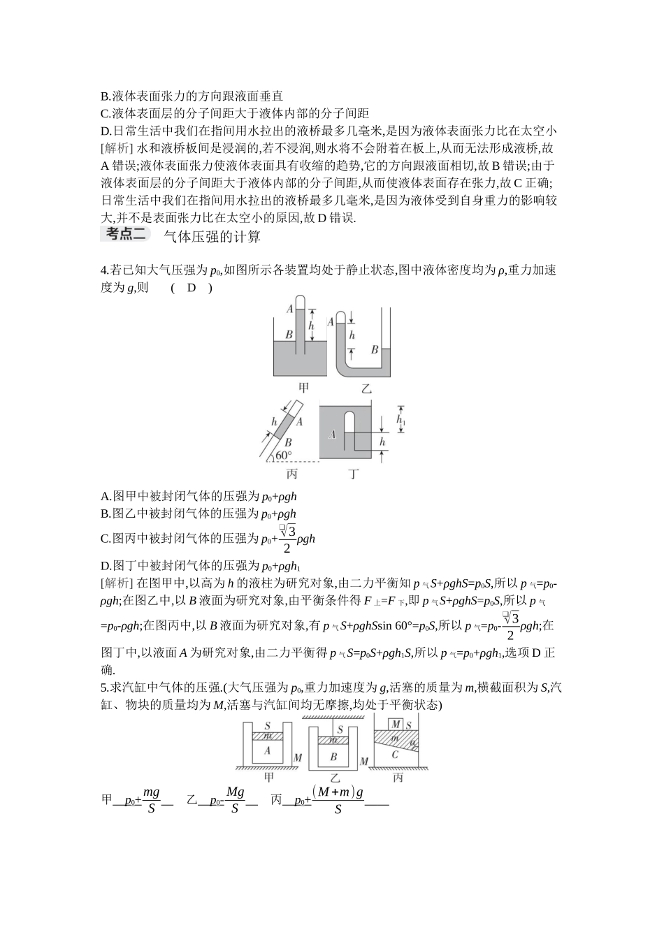 2026年全品选考复习方案物理02 第38讲　固体、液体和气体.docx_第2页