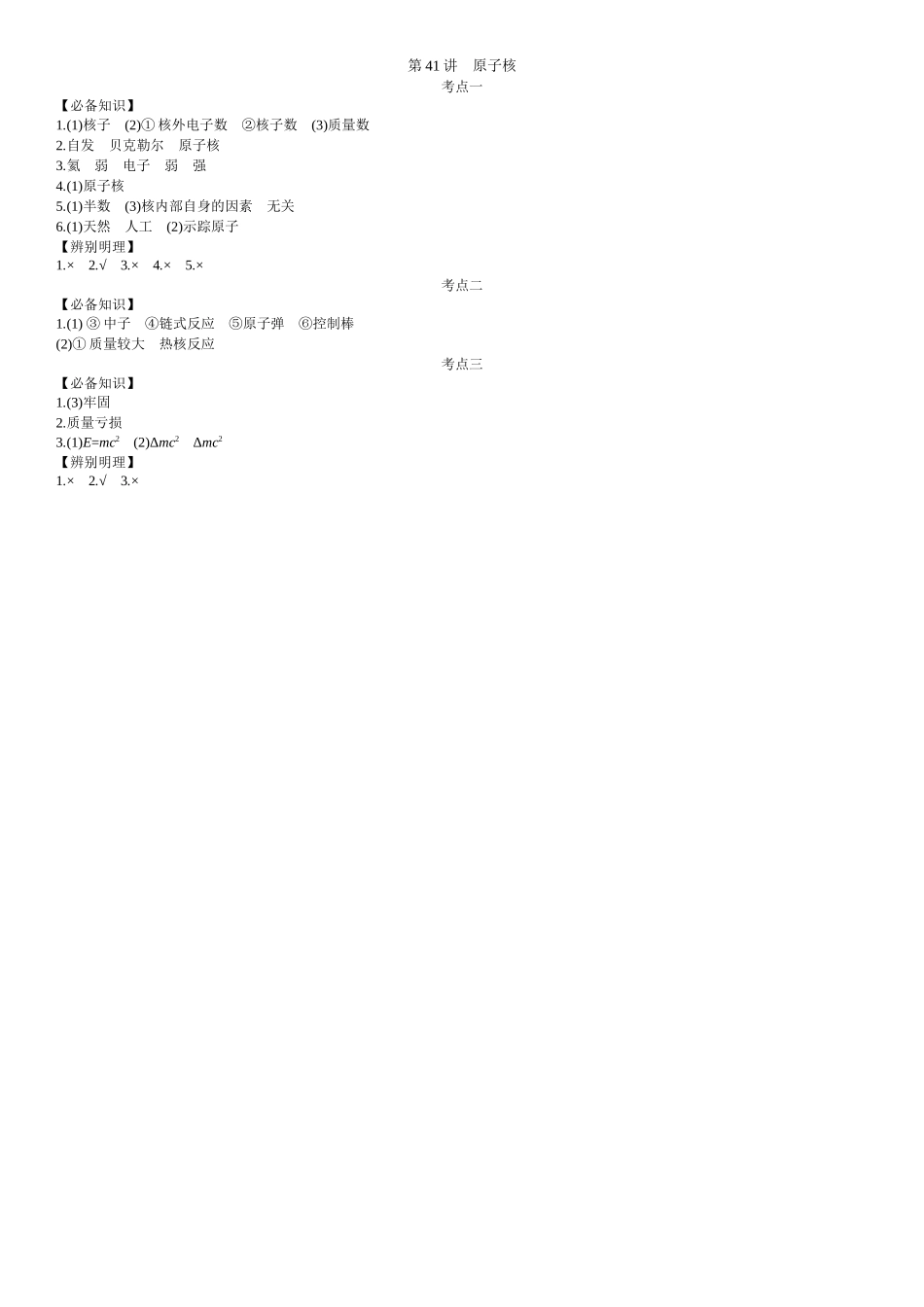 2026年全品选考复习方案物理02 第41讲　原子核 【答案】附录二答案.docx_第1页