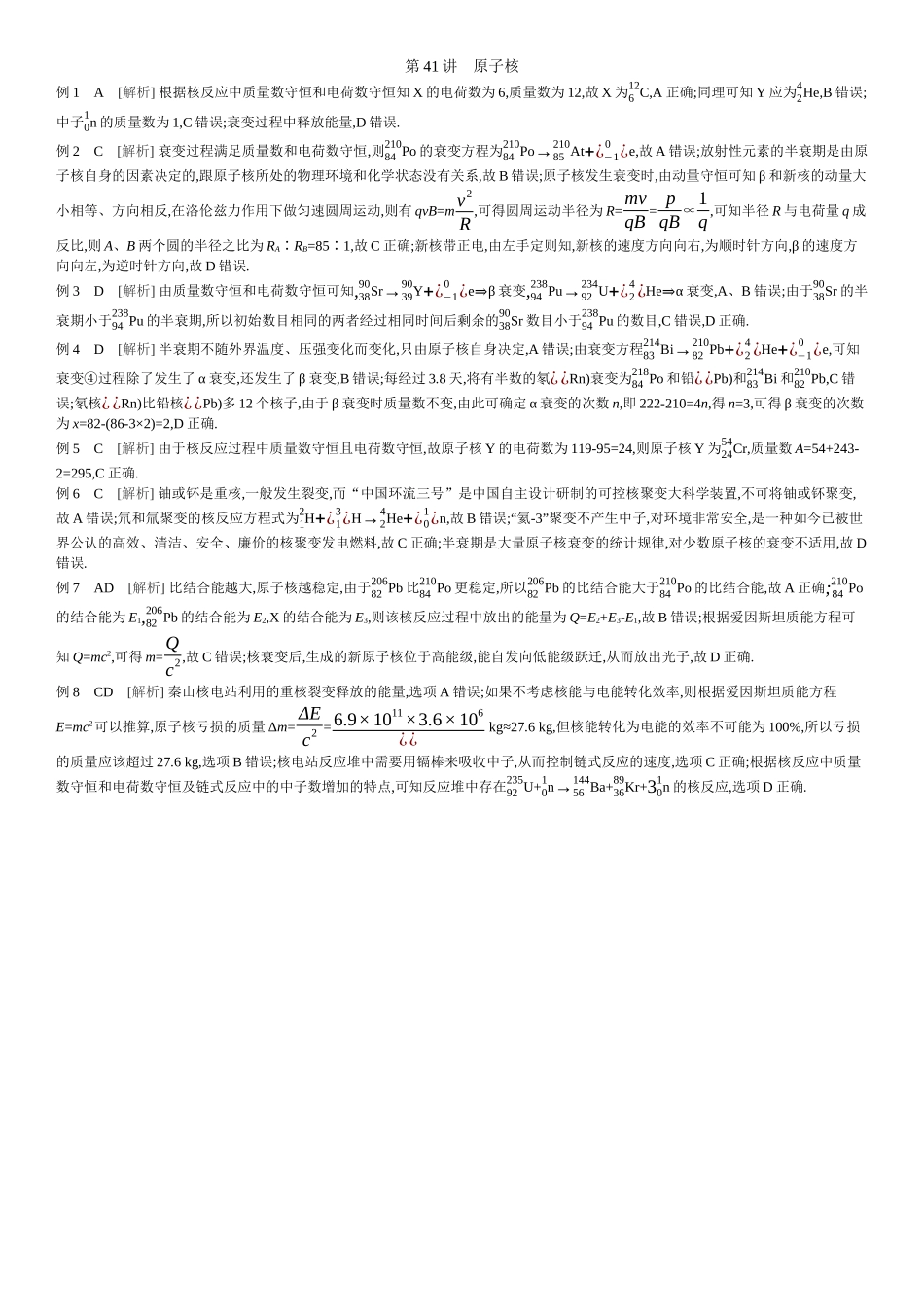 2026年全品选考复习方案物理02 第41讲　原子核 【答案】听课答案.docx_第1页