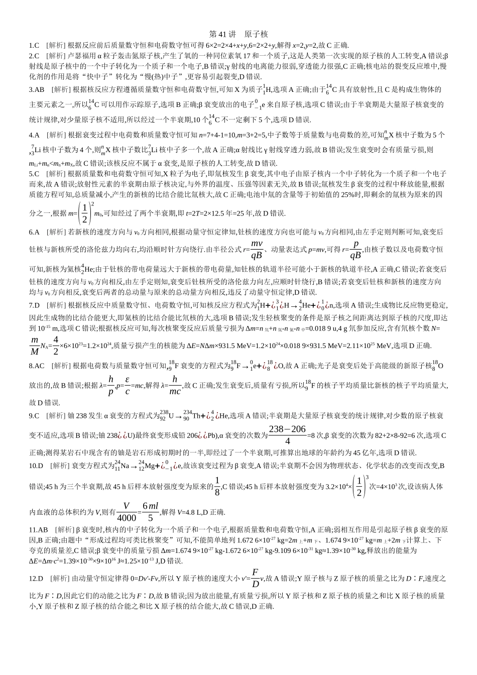 2026年全品选考复习方案物理02 第41讲　原子核 【答案】作业答案.docx_第1页