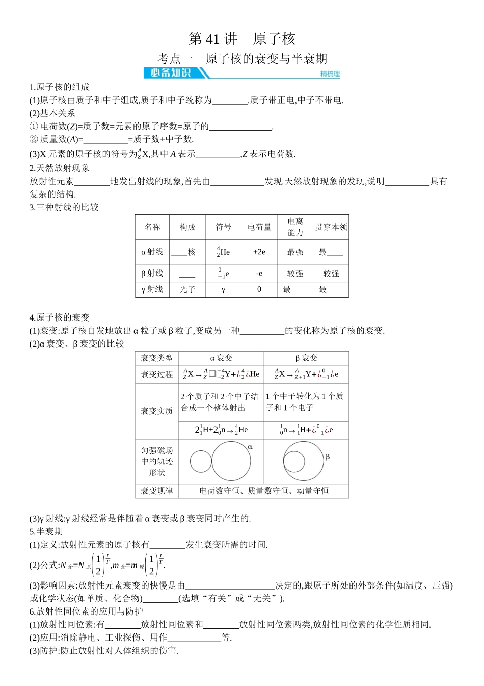 2026年全品选考复习方案物理02 第41讲　原子核 【正文】听课正文.docx_第1页