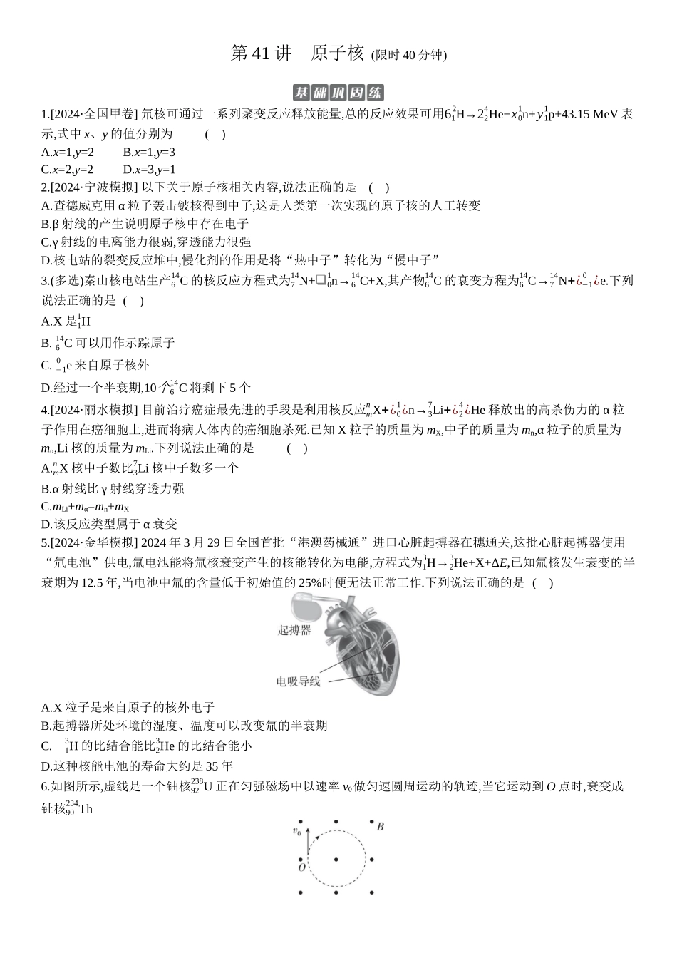 2026年全品选考复习方案物理02 第41讲　原子核 【正文】作业正文.docx_第1页