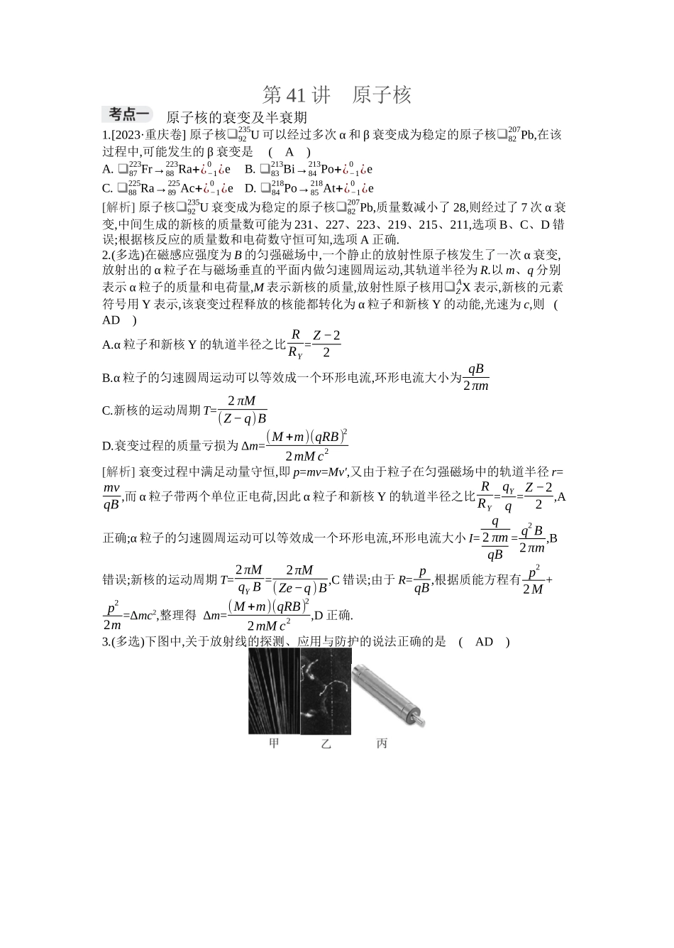 2026年全品选考复习方案物理02 第41讲　原子核.docx_第1页
