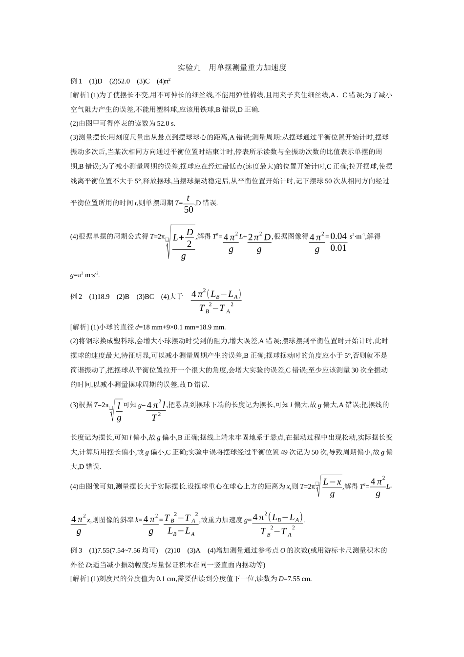 2026年全品选考复习方案物理02 实验九　用单摆测量重力加速度 【答案】听课答案.docx_第1页