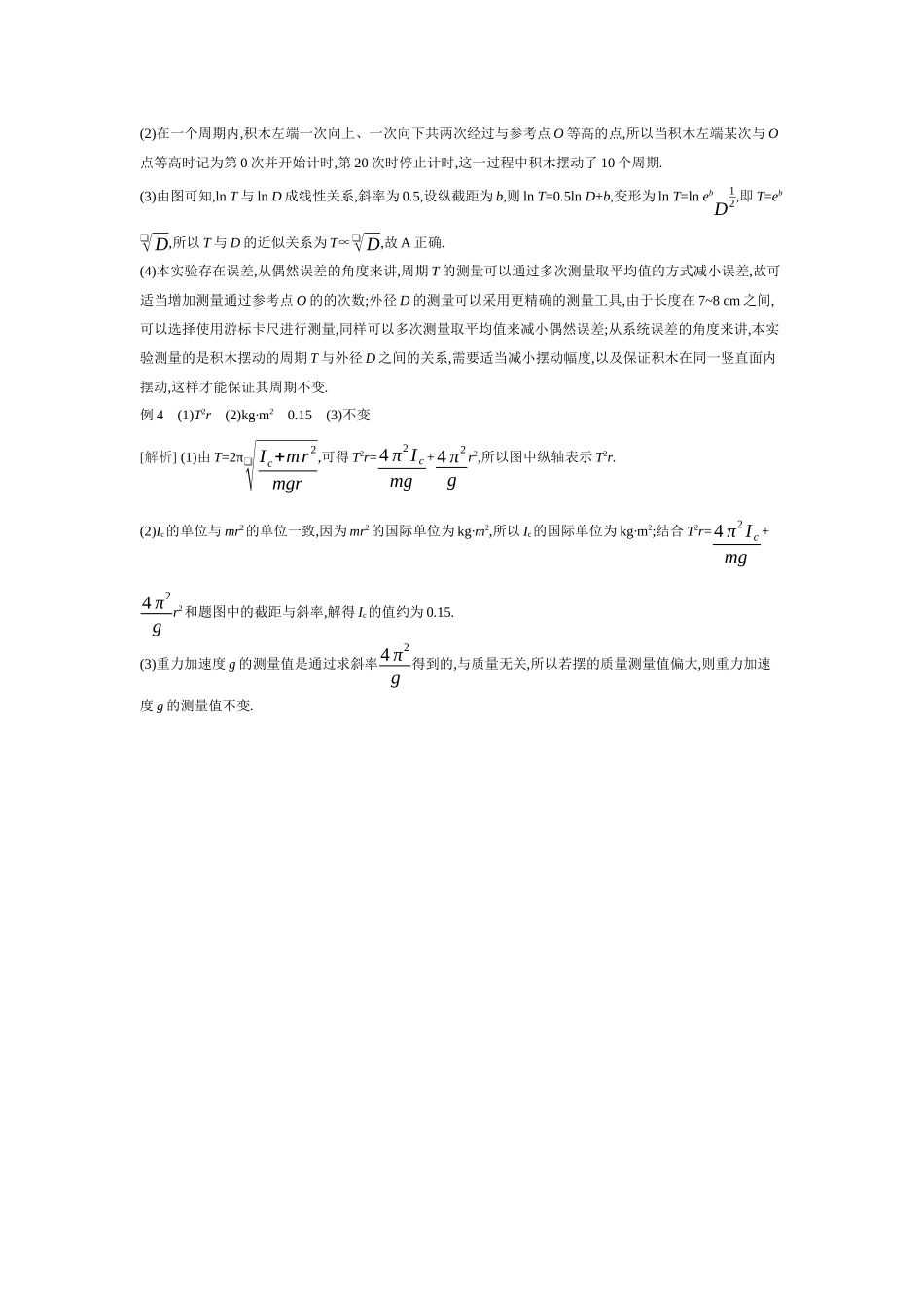 2026年全品选考复习方案物理02 实验九　用单摆测量重力加速度 【答案】听课答案.docx_第2页