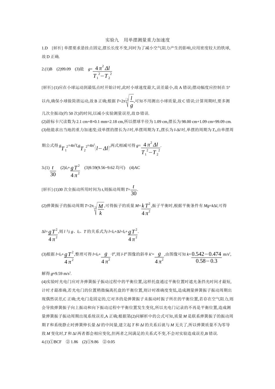2026年全品选考复习方案物理02 实验九　用单摆测量重力加速度 【答案】作业答案.docx_第1页