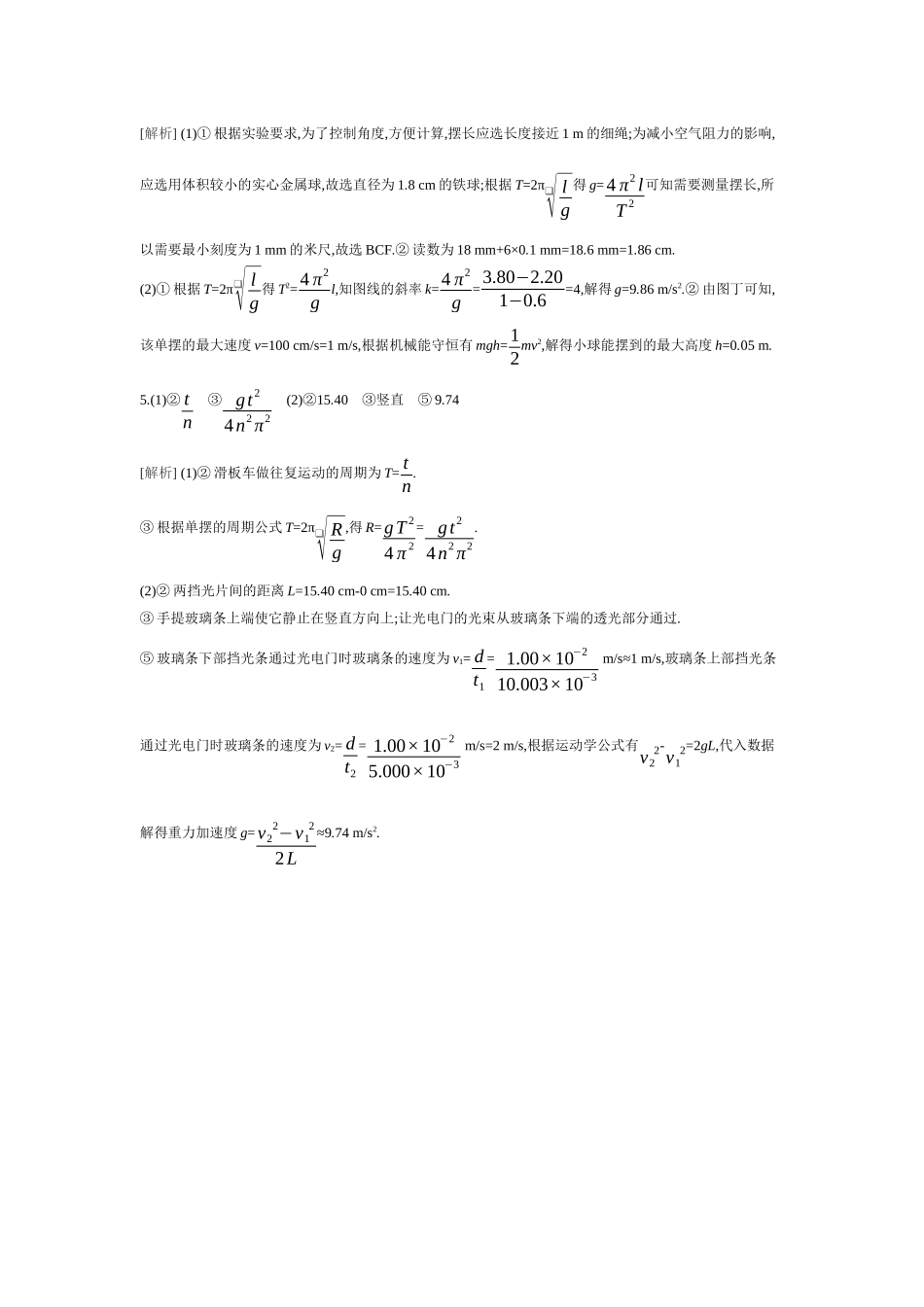 2026年全品选考复习方案物理02 实验九　用单摆测量重力加速度 【答案】作业答案.docx_第2页