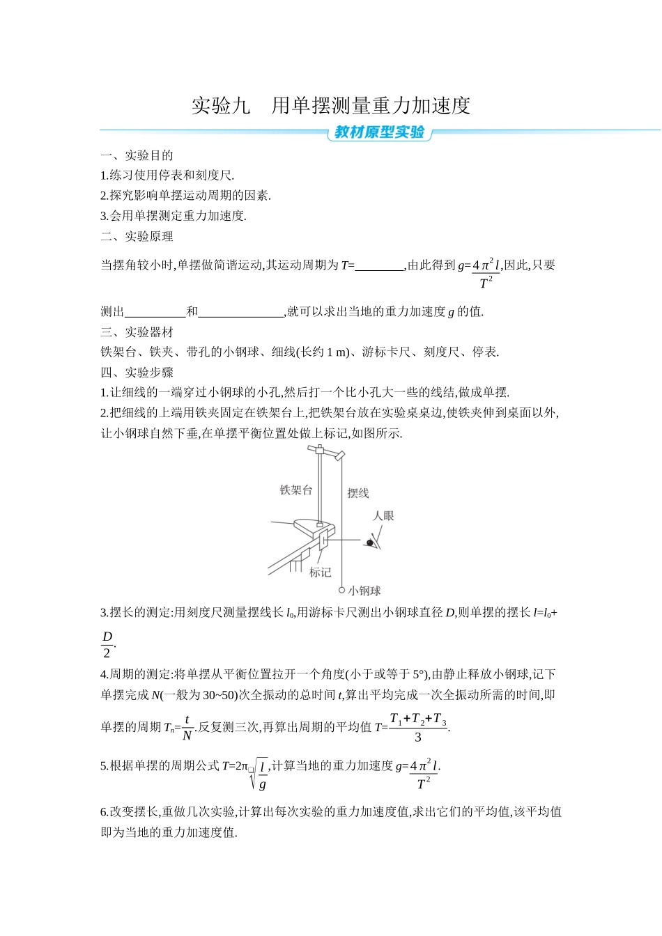 2026年全品选考复习方案物理02 实验九　用单摆测量重力加速度 【正文】听课正文.docx_第1页