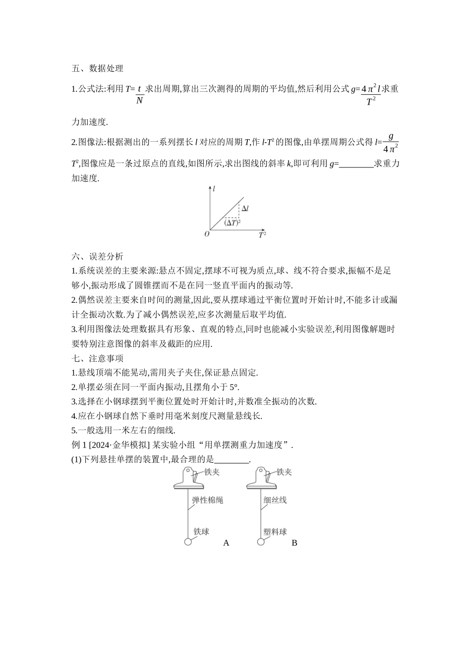2026年全品选考复习方案物理02 实验九　用单摆测量重力加速度 【正文】听课正文.docx_第2页