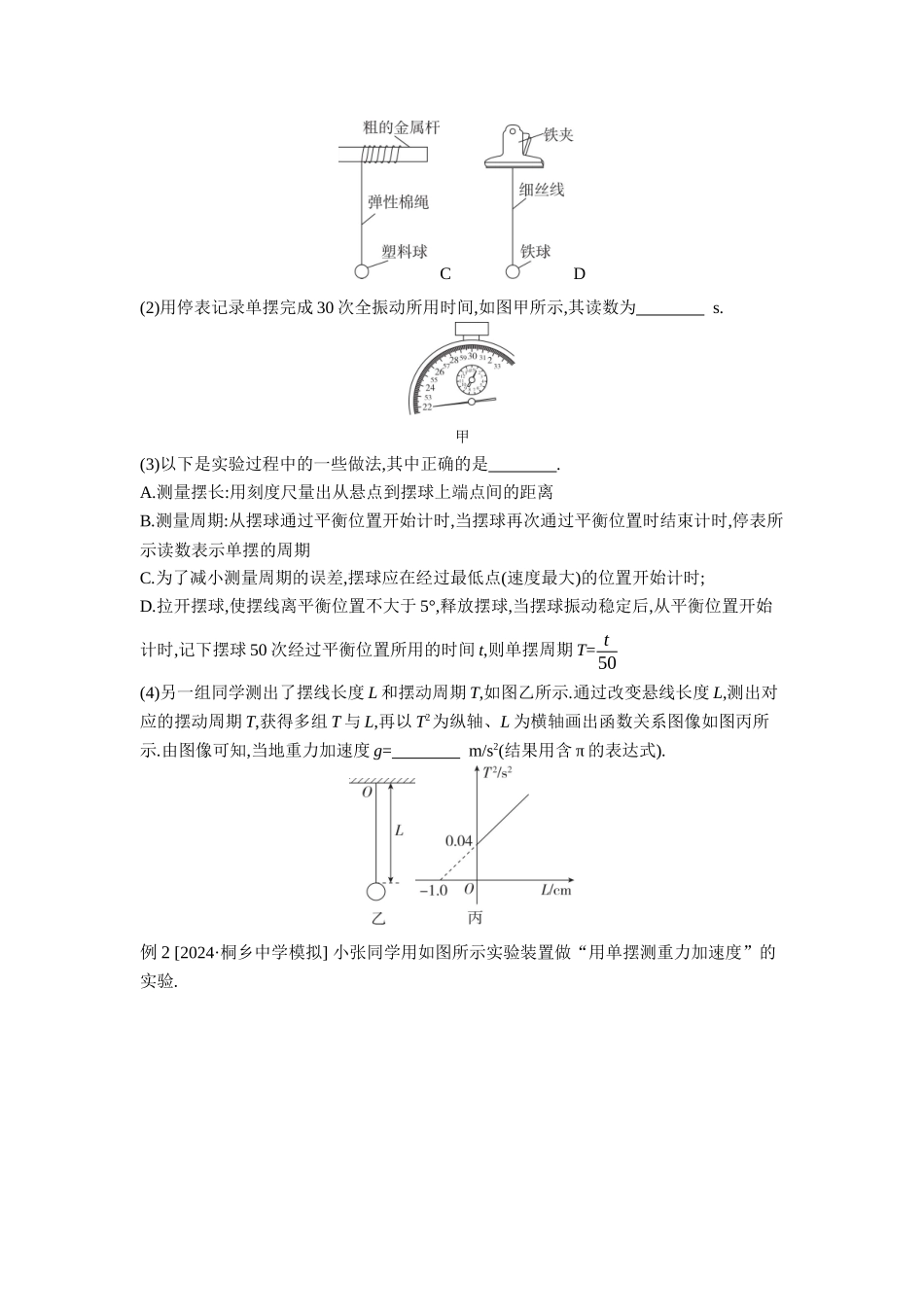 2026年全品选考复习方案物理02 实验九　用单摆测量重力加速度 【正文】听课正文.docx_第3页