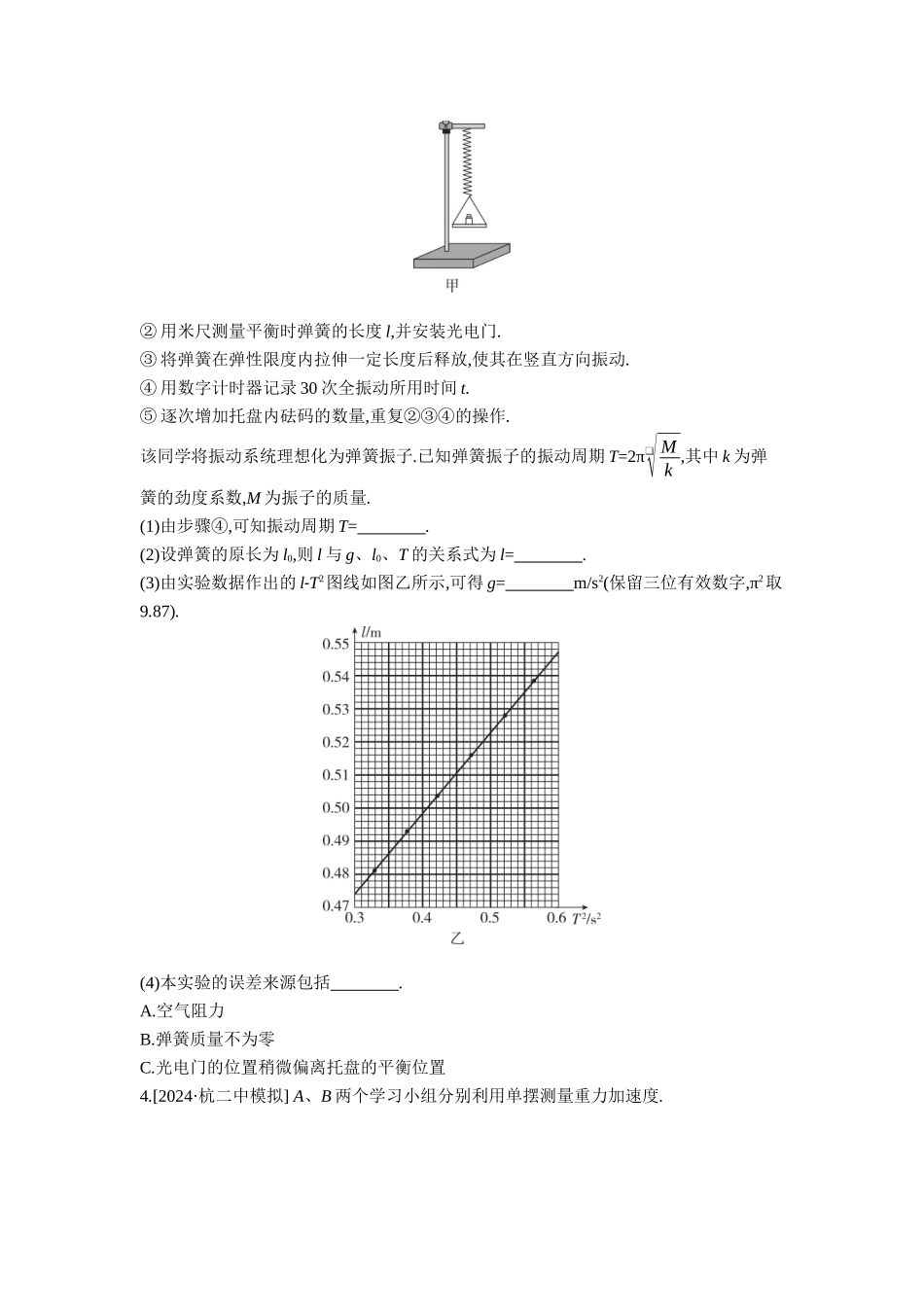 2026年全品选考复习方案物理02 实验九　用单摆测量重力加速度 【正文】作业正文.docx_第2页