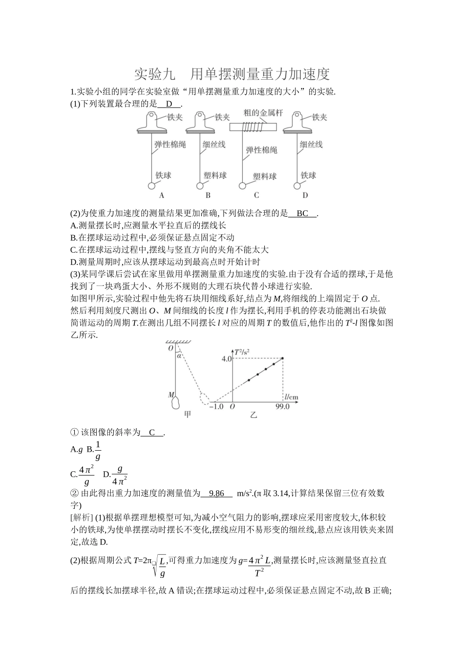2026年全品选考复习方案物理02 实验九　用单摆测量重力加速度.docx_第1页