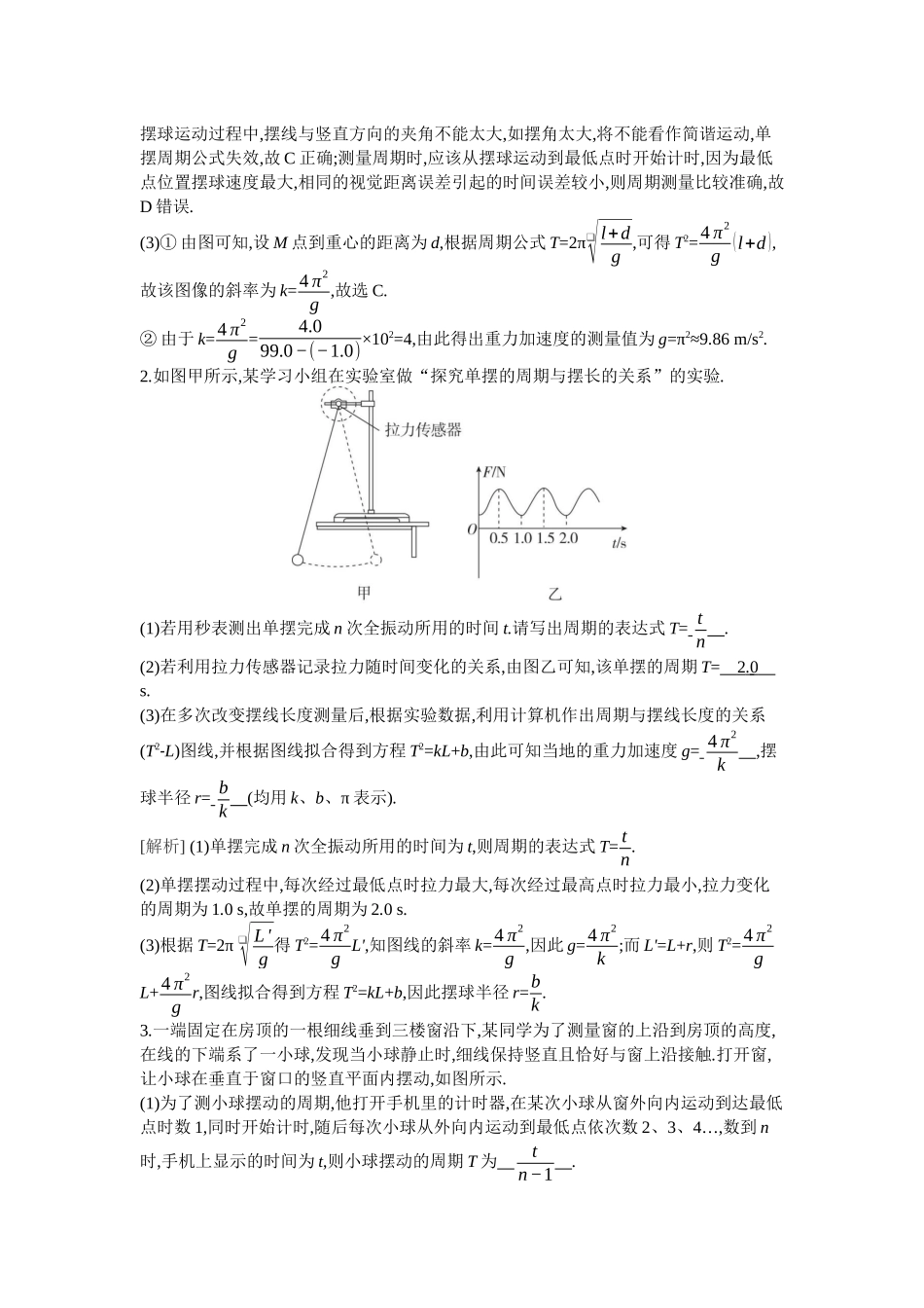 2026年全品选考复习方案物理02 实验九　用单摆测量重力加速度.docx_第2页