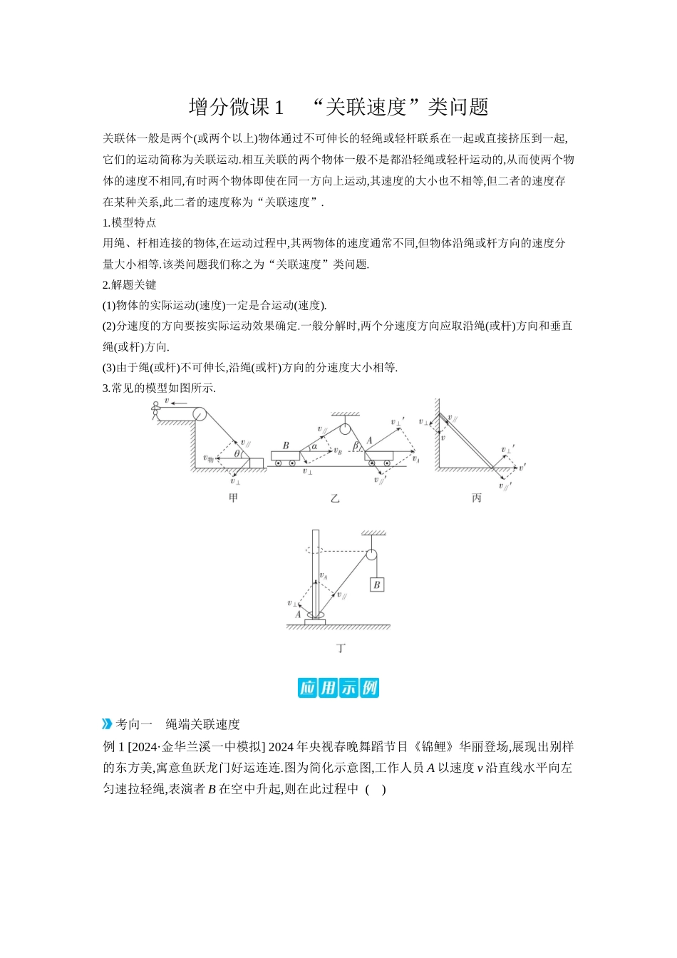 2026年全品选考复习方案物理02 增分微课1　“关联速度”类问题 【正文】听课正文.docx_第1页