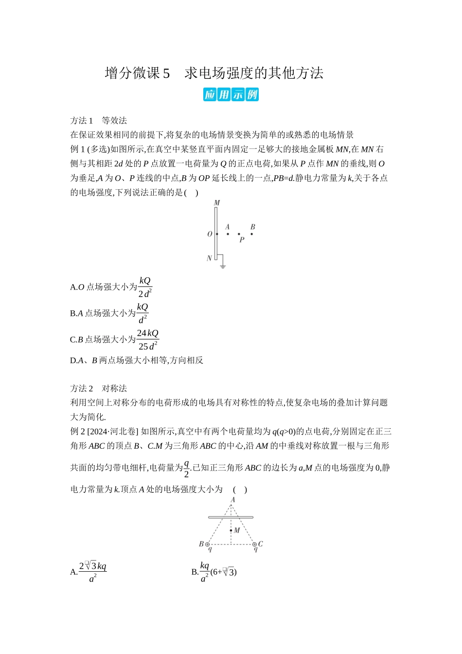 2026年全品选考复习方案物理02 增分微课5　求电场强度的其他方法 【正文】听课正文.docx_第1页