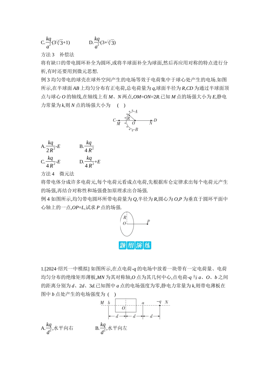 2026年全品选考复习方案物理02 增分微课5　求电场强度的其他方法 【正文】听课正文.docx_第2页