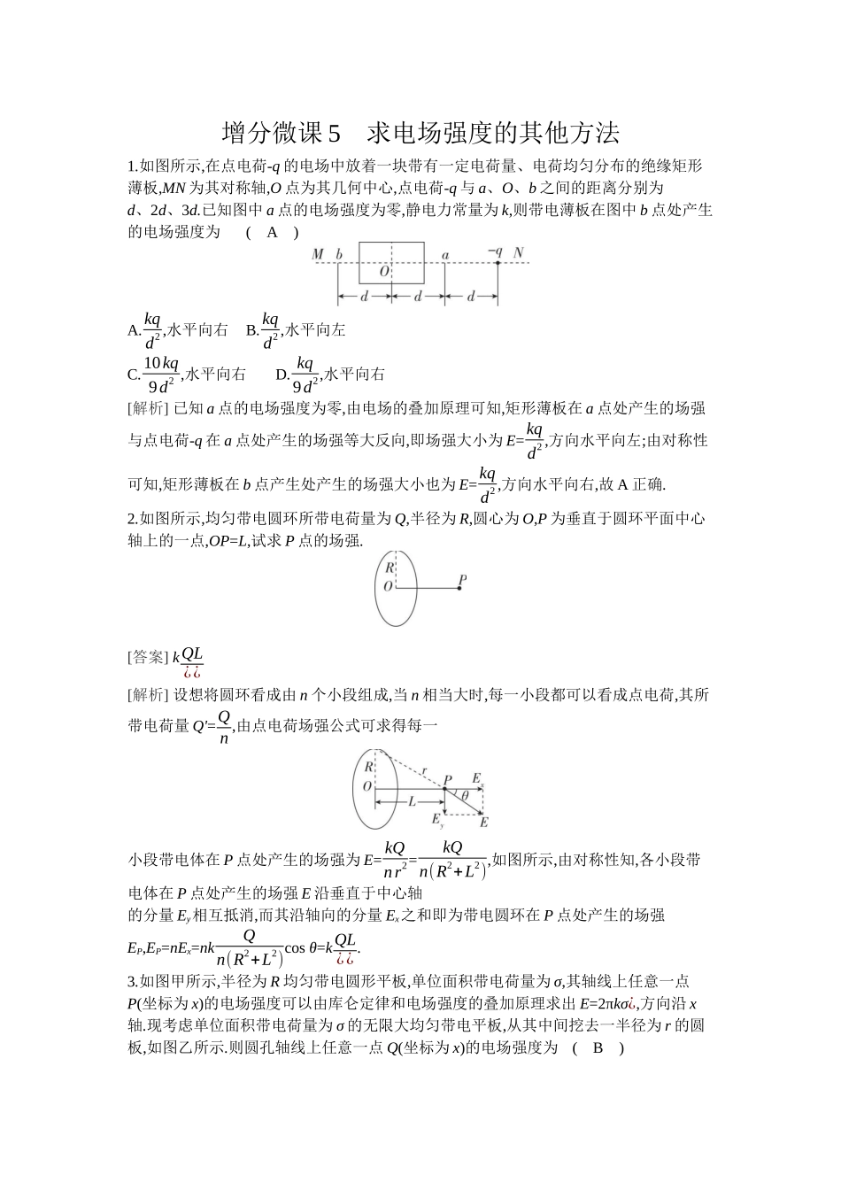 2026年全品选考复习方案物理02 增分微课5　求电场强度的其他方法.docx_第1页