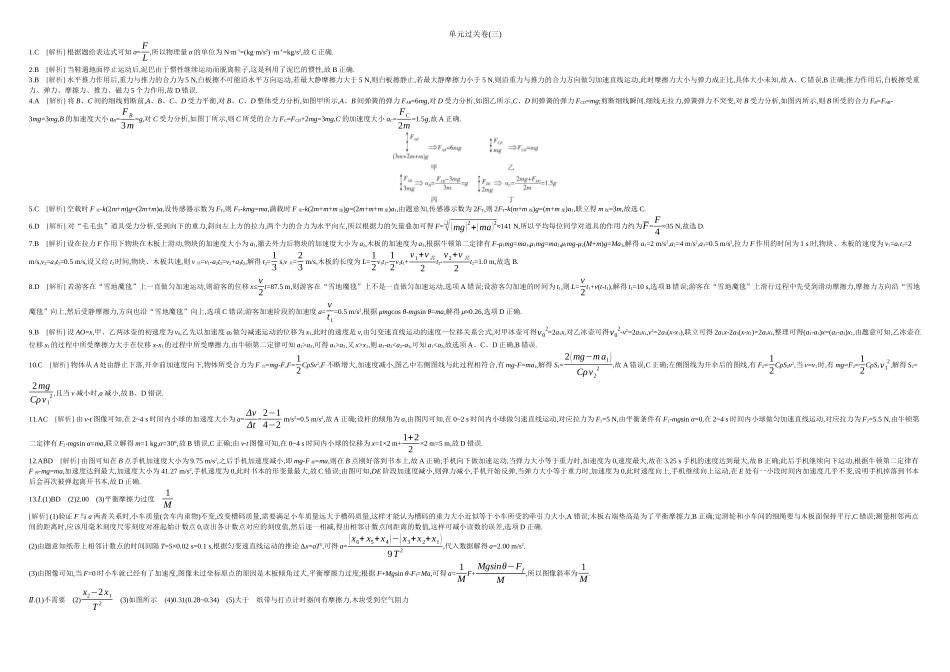 2026年全品选考复习方案物理03 单元过关卷(三) 答案.docx_第1页