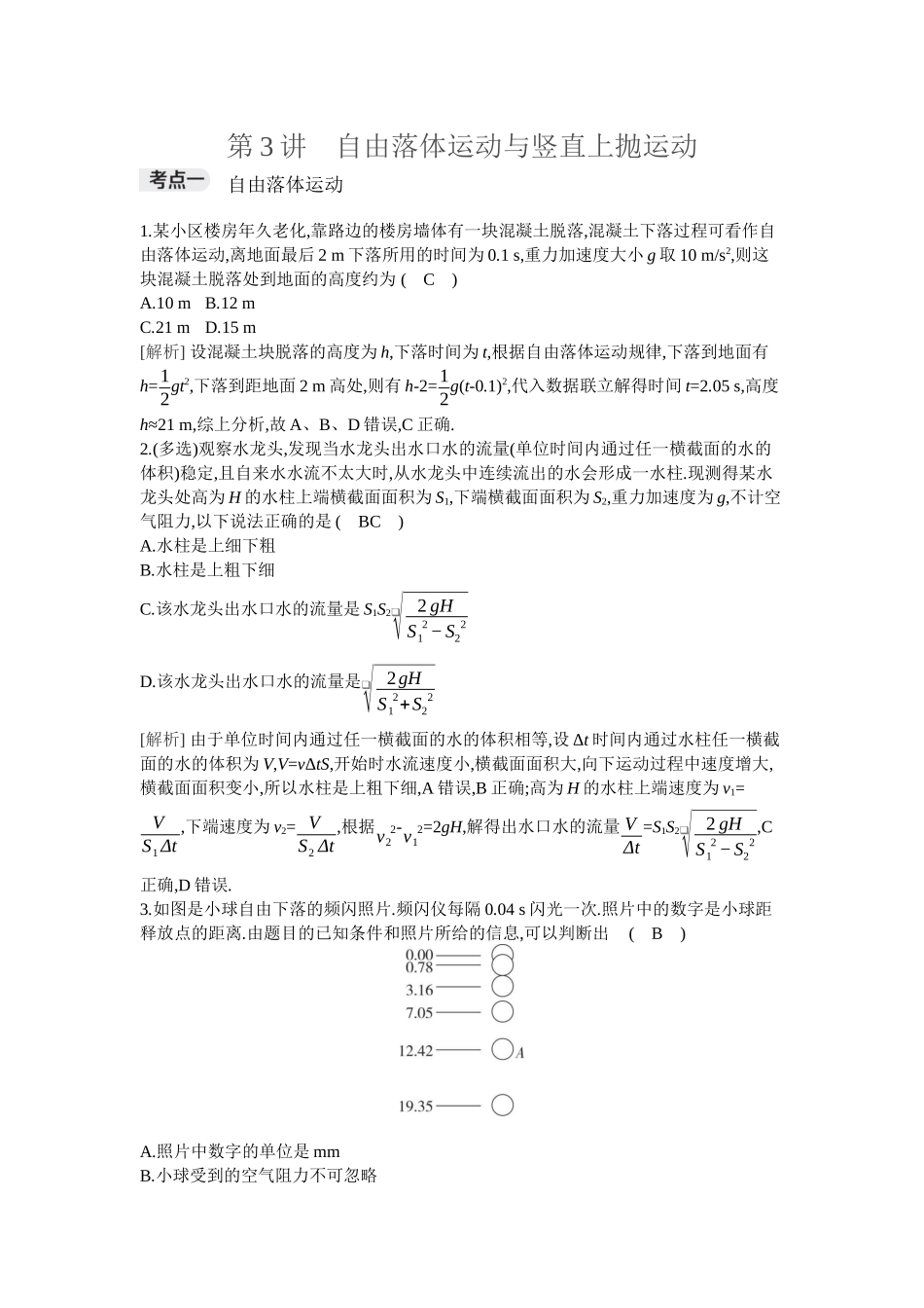 2026年全品选考复习方案物理03 第3讲　自由落体运动与竖直上抛运动.docx_第1页