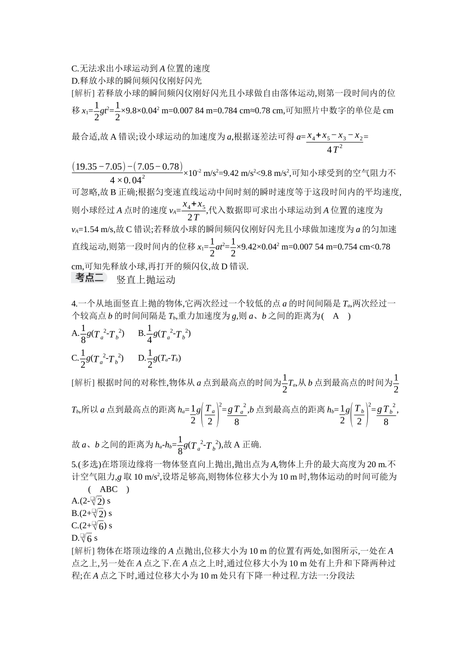 2026年全品选考复习方案物理03 第3讲　自由落体运动与竖直上抛运动.docx_第2页