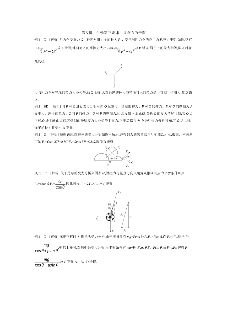 2026年全品选考复习方案物理03 第5讲　牛顿第三定律　共点力的平衡 【答案】听课答案.docx_第1页