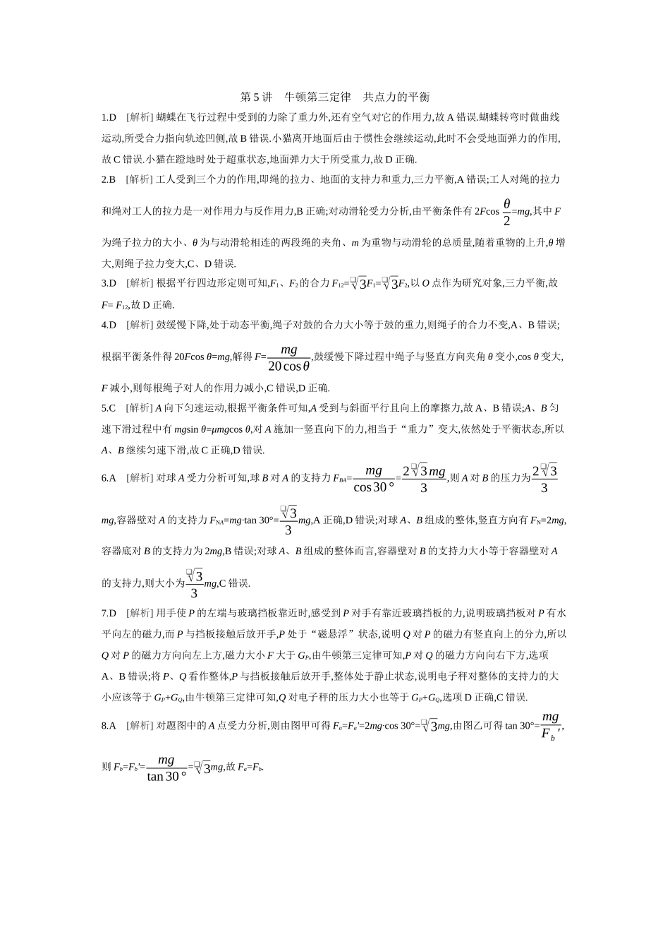 2026年全品选考复习方案物理03 第5讲　牛顿第三定律　共点力的平衡 【答案】作业答案.docx_第1页