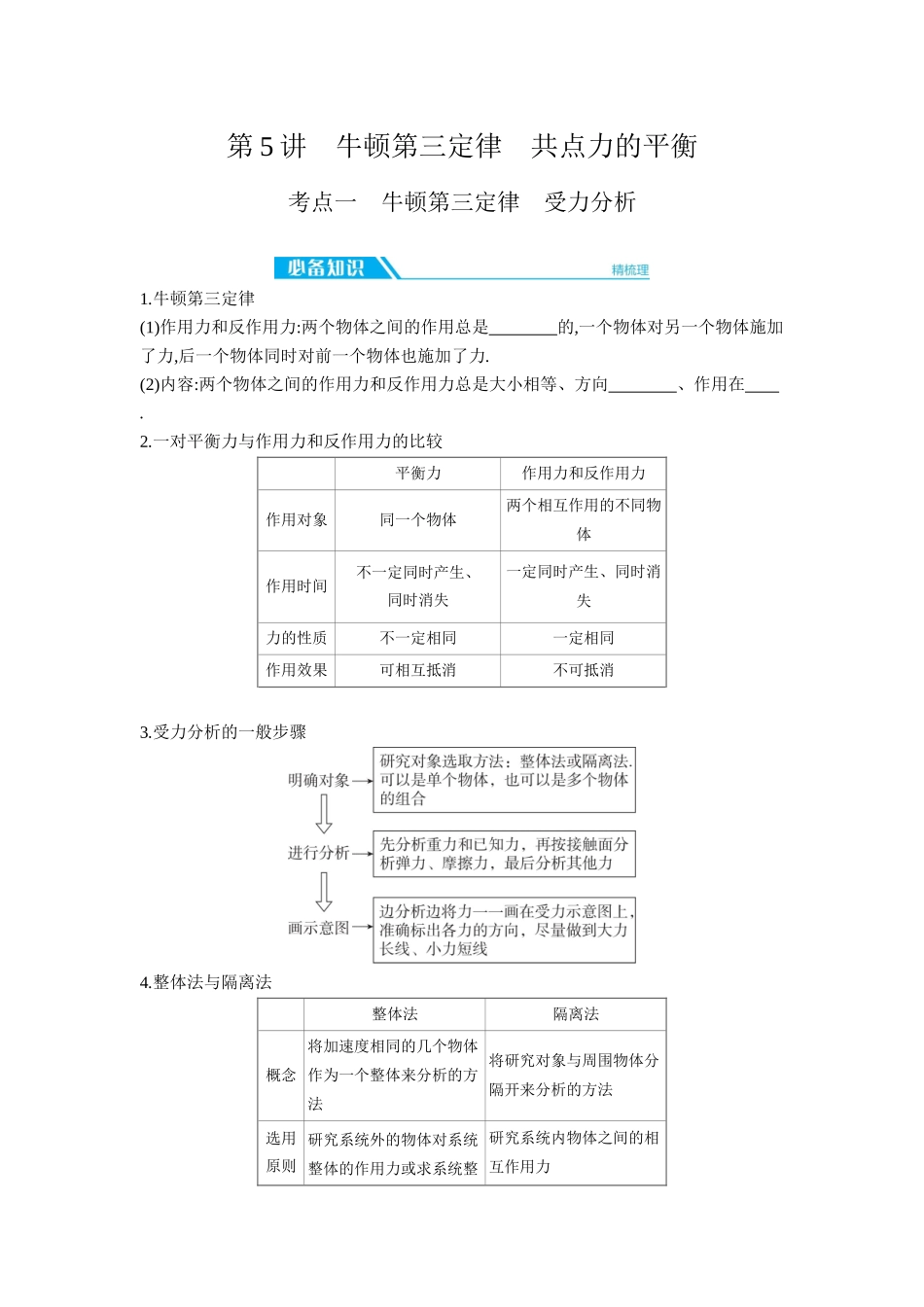 2026年全品选考复习方案物理03 第5讲　牛顿第三定律　共点力的平衡 【正文】听课正文.docx_第1页