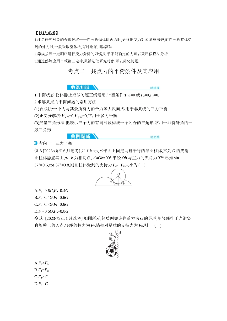 2026年全品选考复习方案物理03 第5讲　牛顿第三定律　共点力的平衡 【正文】听课正文.docx_第3页