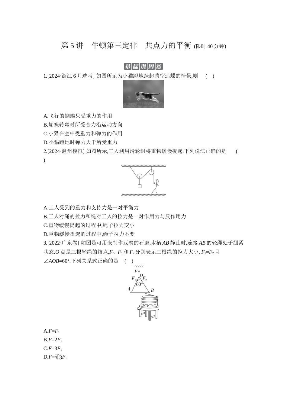 2026年全品选考复习方案物理03 第5讲　牛顿第三定律　共点力的平衡 【正文】作业正文.docx_第1页