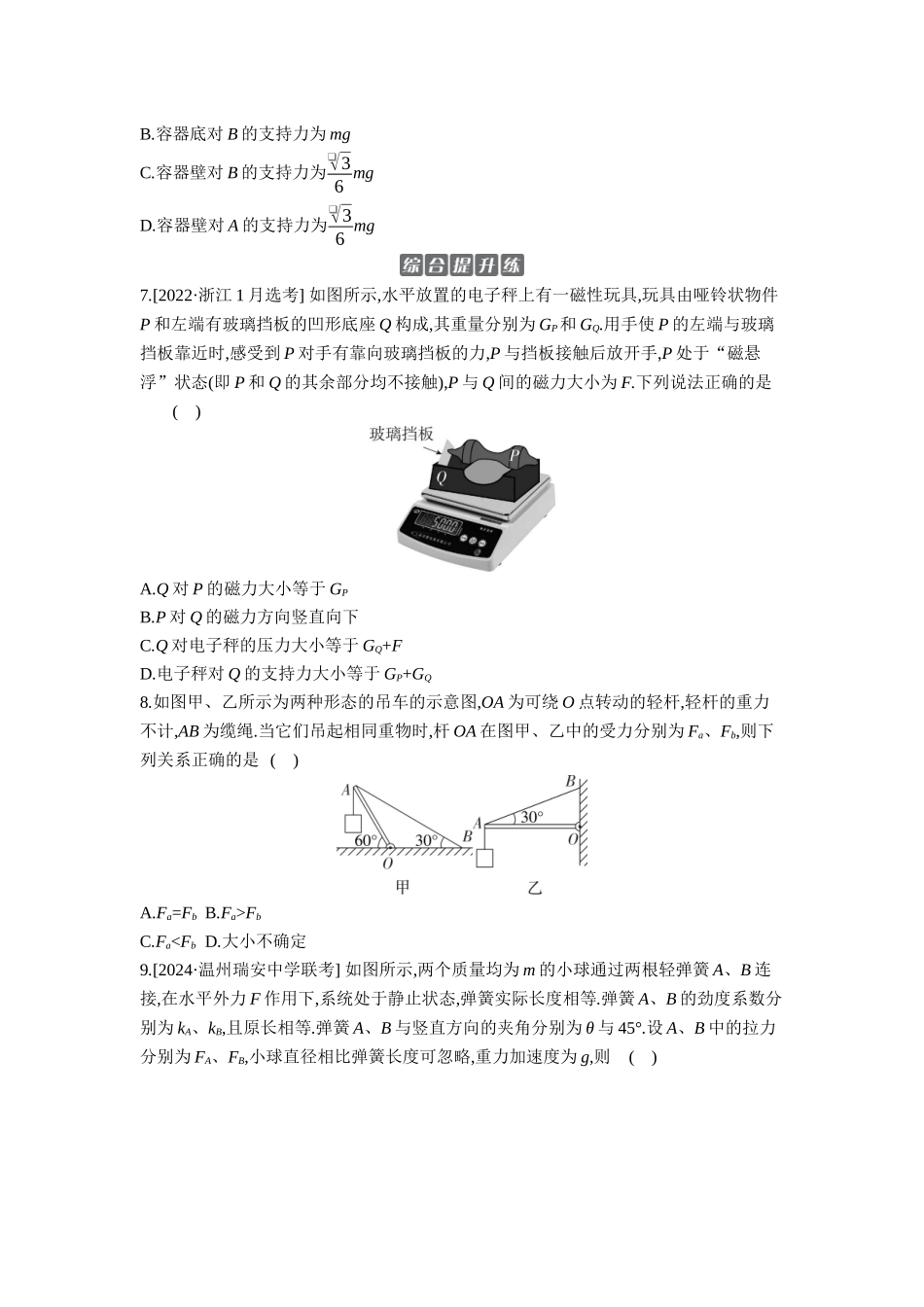 2026年全品选考复习方案物理03 第5讲　牛顿第三定律　共点力的平衡 【正文】作业正文.docx_第3页
