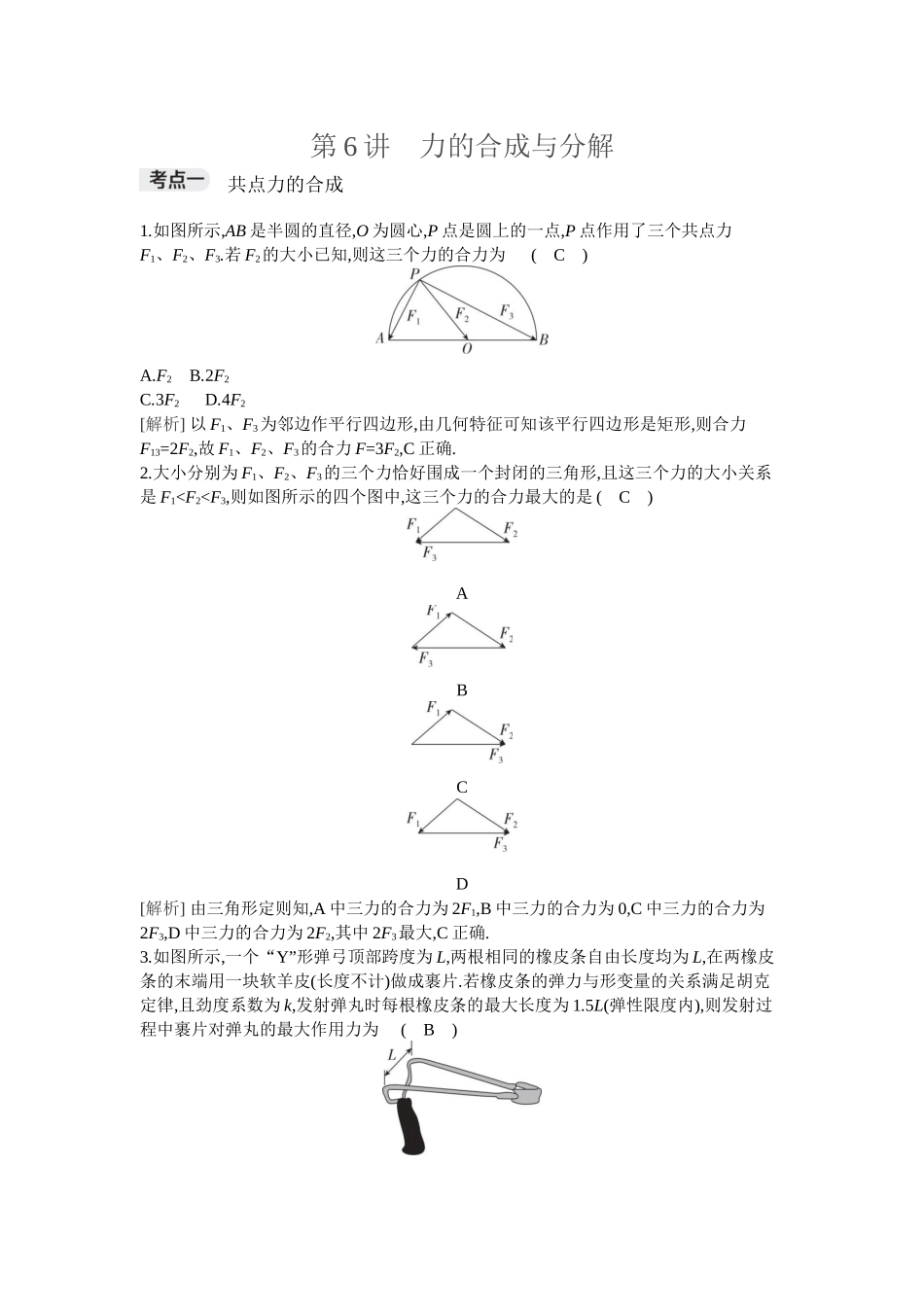 2026年全品选考复习方案物理03 第6讲　力的合成与分解.docx_第1页