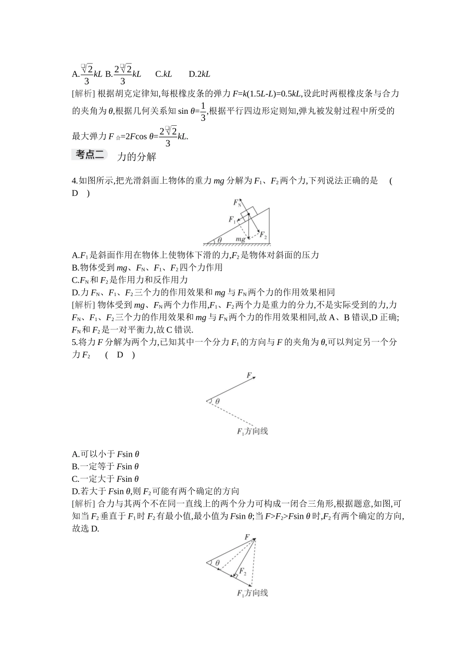 2026年全品选考复习方案物理03 第6讲　力的合成与分解.docx_第2页