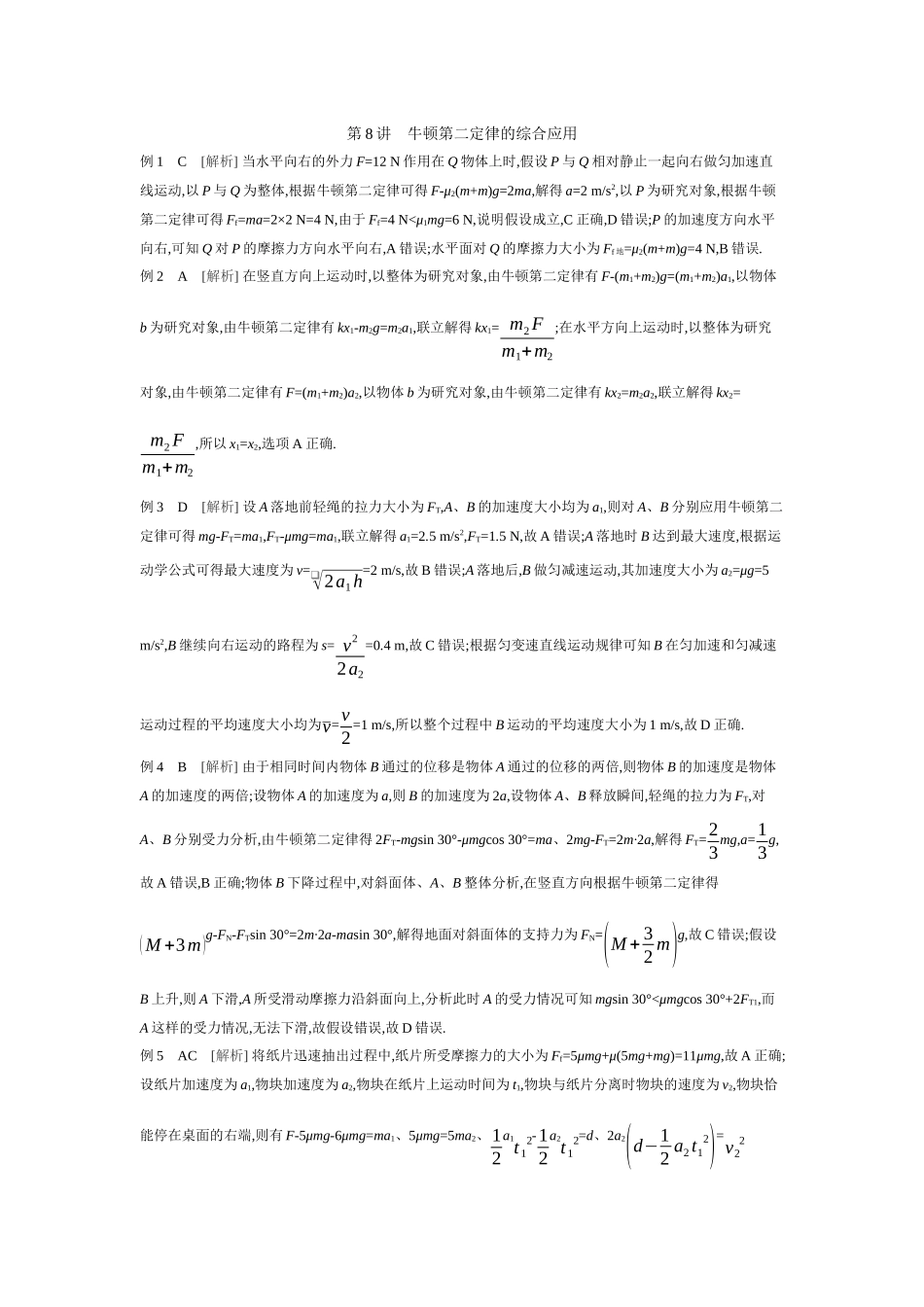 2026年全品选考复习方案物理03 第8讲　牛顿第二定律的综合应用 【答案】听课答案.docx_第1页