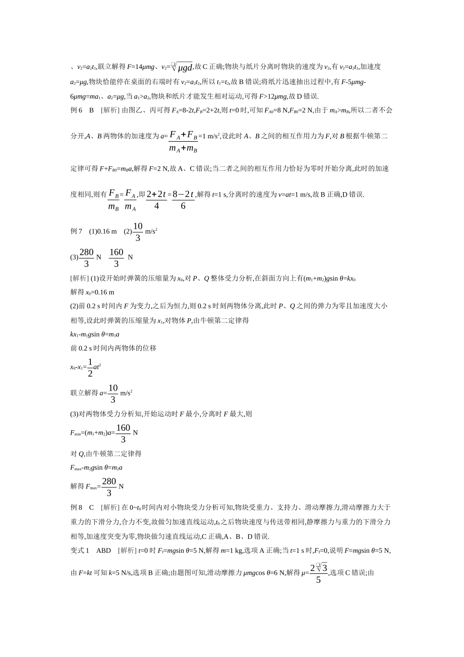 2026年全品选考复习方案物理03 第8讲　牛顿第二定律的综合应用 【答案】听课答案.docx_第2页