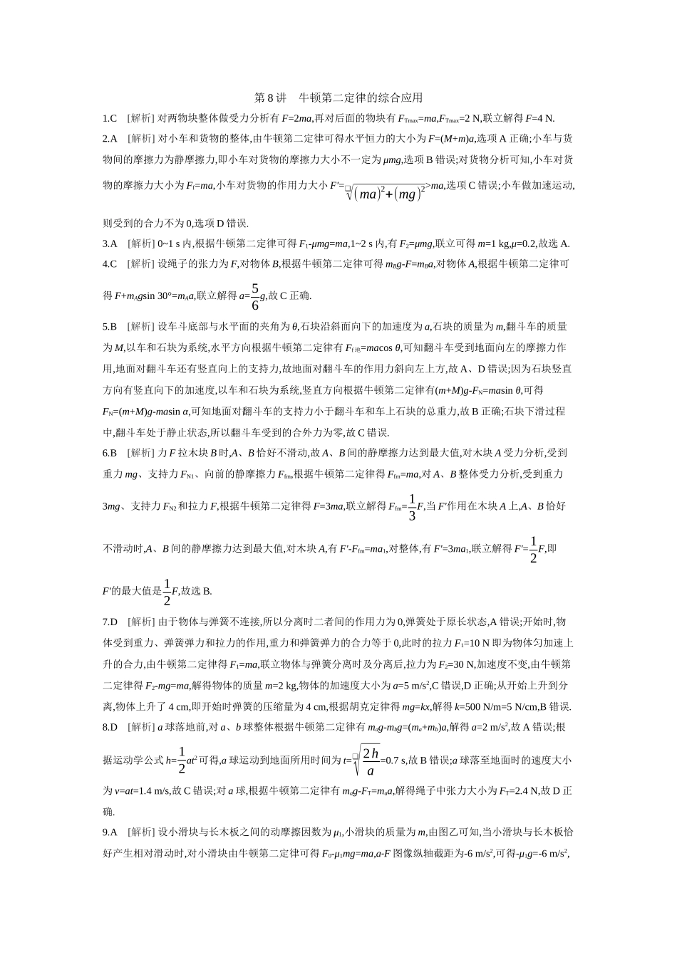 2026年全品选考复习方案物理03 第8讲　牛顿第二定律的综合应用 【答案】作业答案.docx_第1页