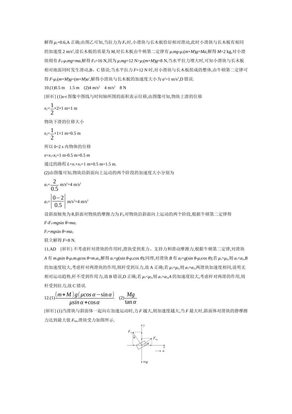 2026年全品选考复习方案物理03 第8讲　牛顿第二定律的综合应用 【答案】作业答案.docx_第2页