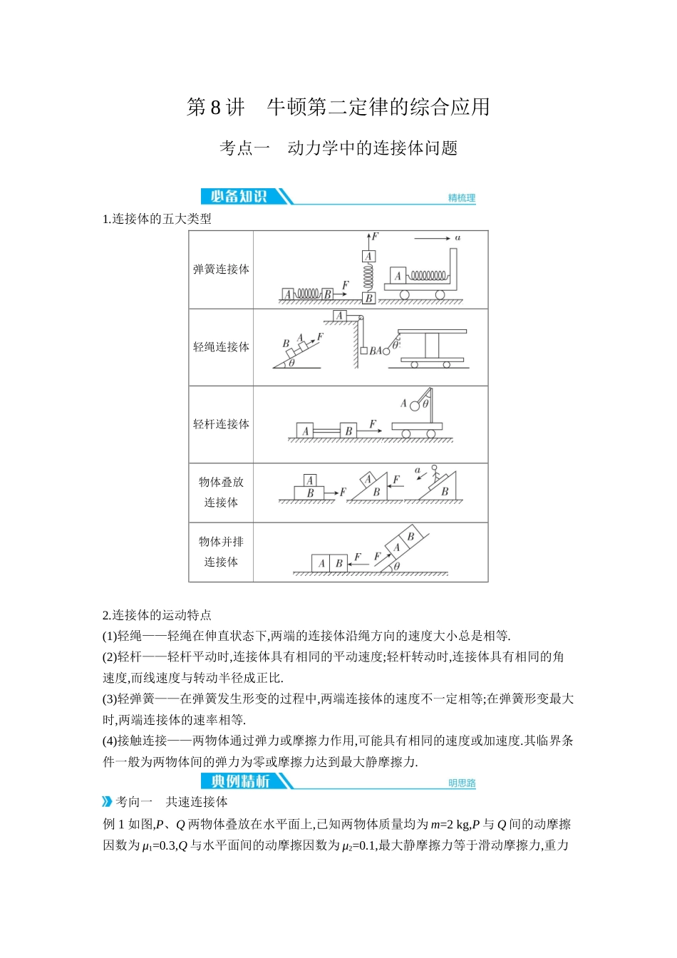 2026年全品选考复习方案物理03 第8讲　牛顿第二定律的综合应用 【正文】听课正文.docx_第1页