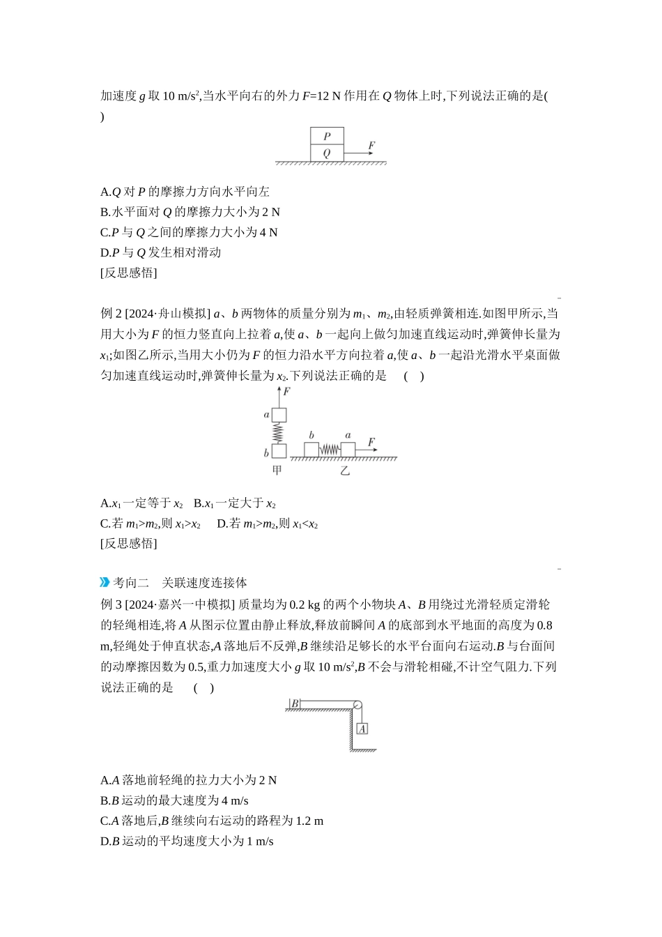2026年全品选考复习方案物理03 第8讲　牛顿第二定律的综合应用 【正文】听课正文.docx_第2页