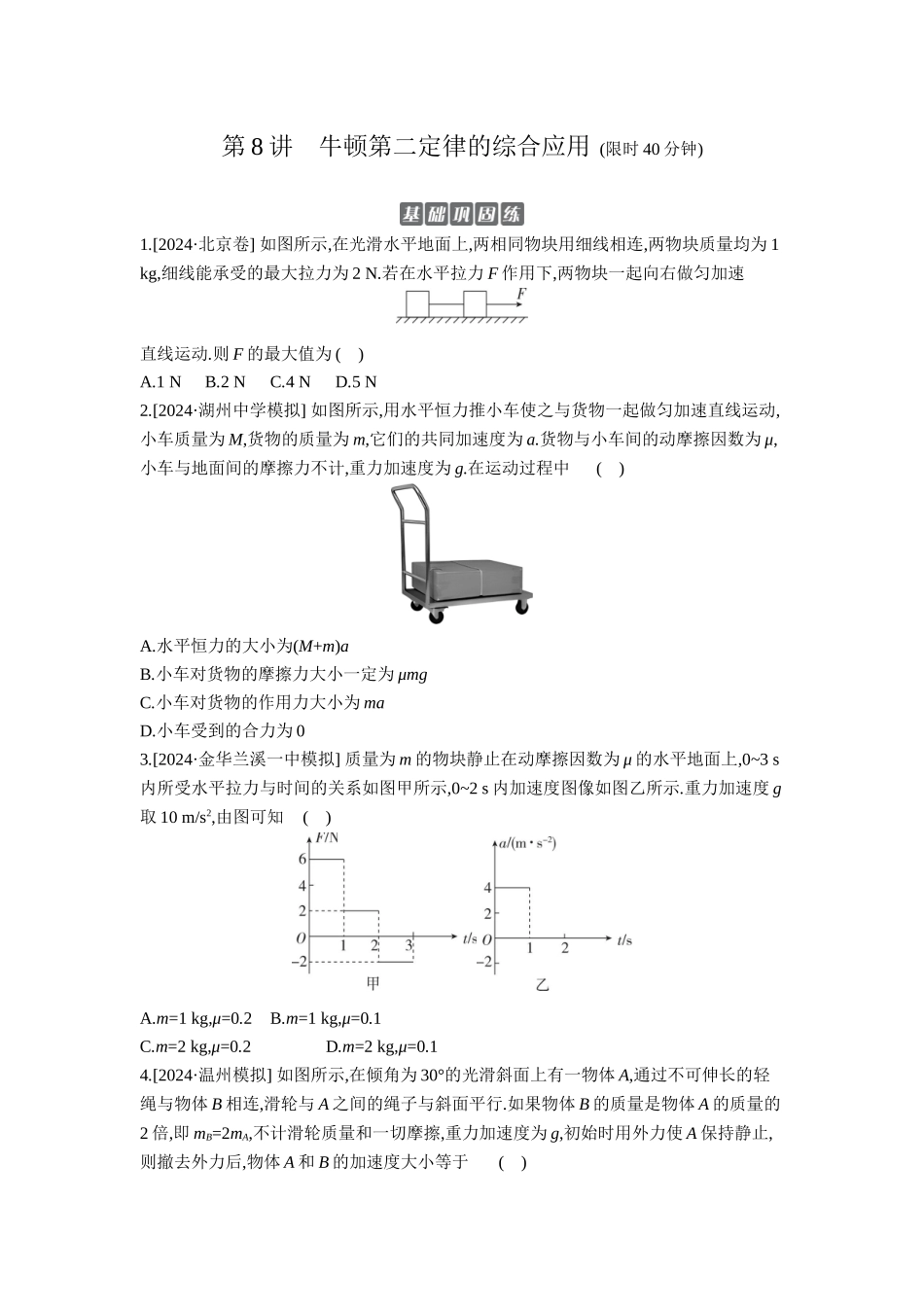 2026年全品选考复习方案物理03 第8讲　牛顿第二定律的综合应用 【正文】作业正文.docx_第1页
