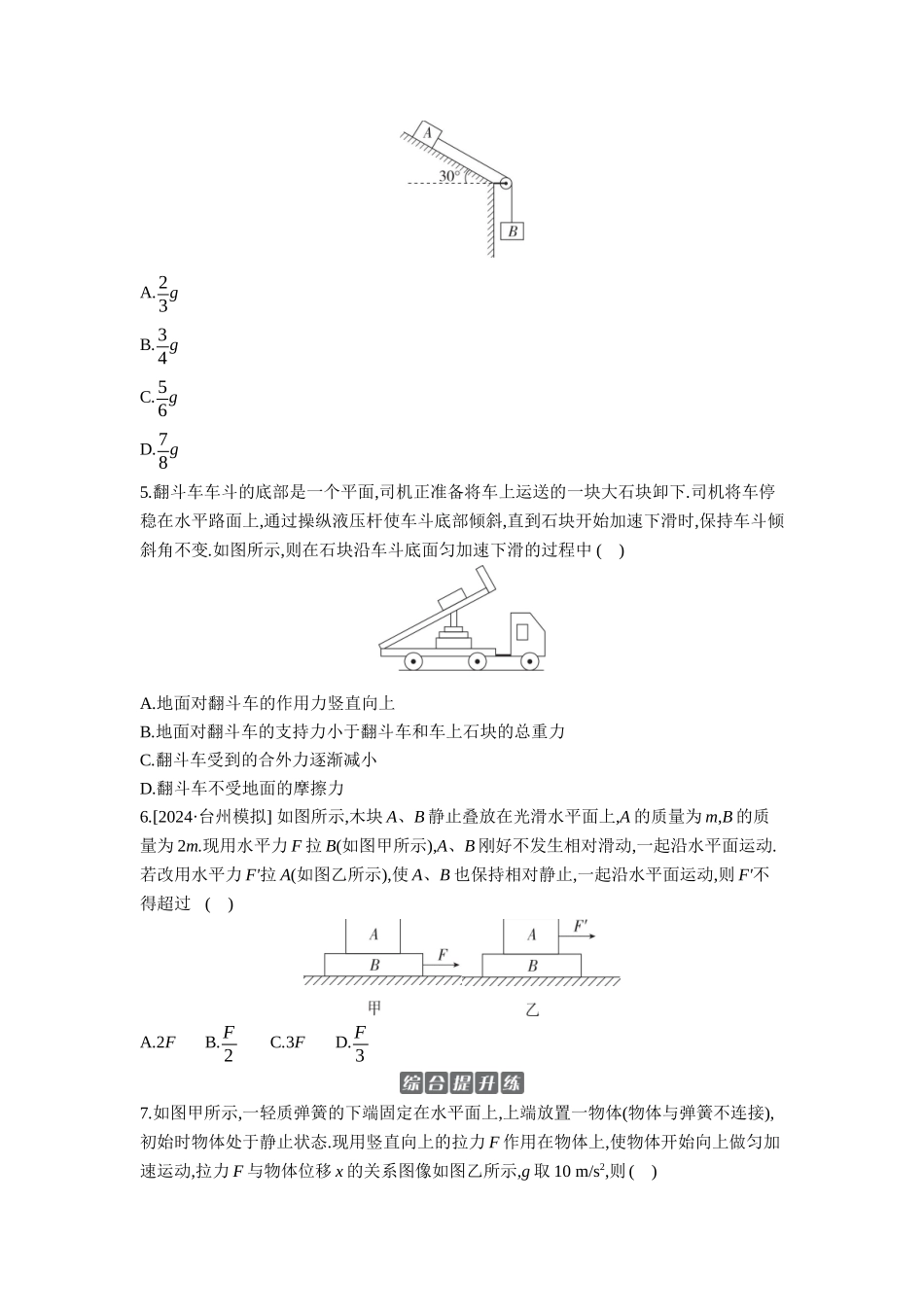 2026年全品选考复习方案物理03 第8讲　牛顿第二定律的综合应用 【正文】作业正文.docx_第2页