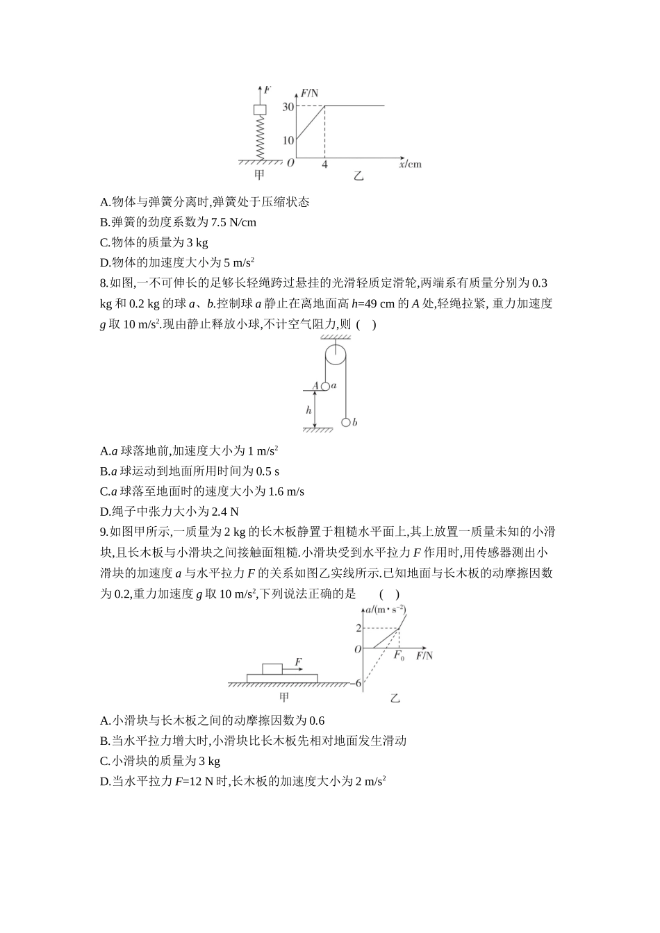 2026年全品选考复习方案物理03 第8讲　牛顿第二定律的综合应用 【正文】作业正文.docx_第3页