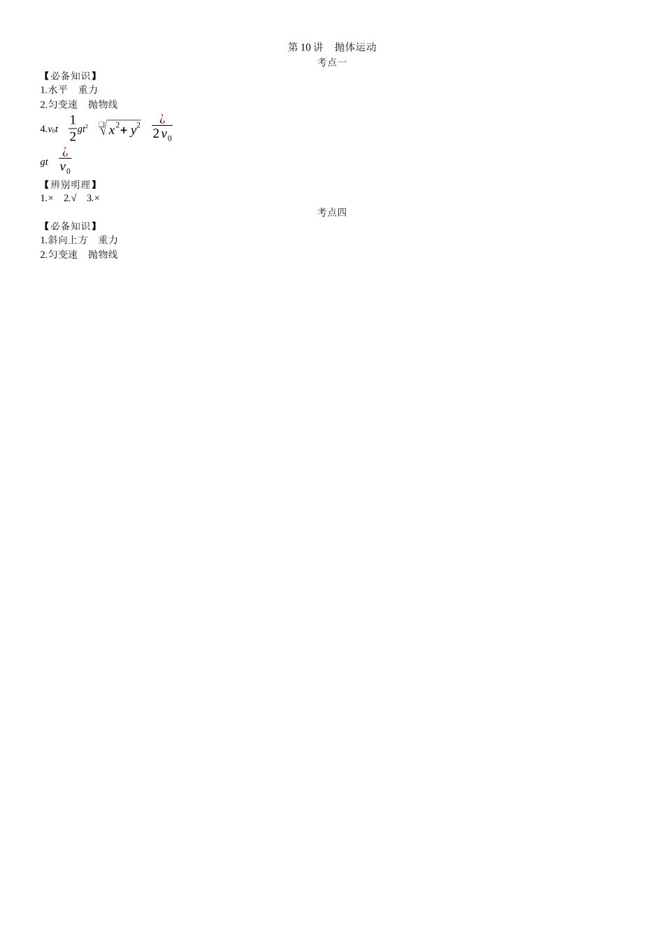 2026年全品选考复习方案物理03 第10讲　抛体运动 【答案】附录二答案.docx_第1页