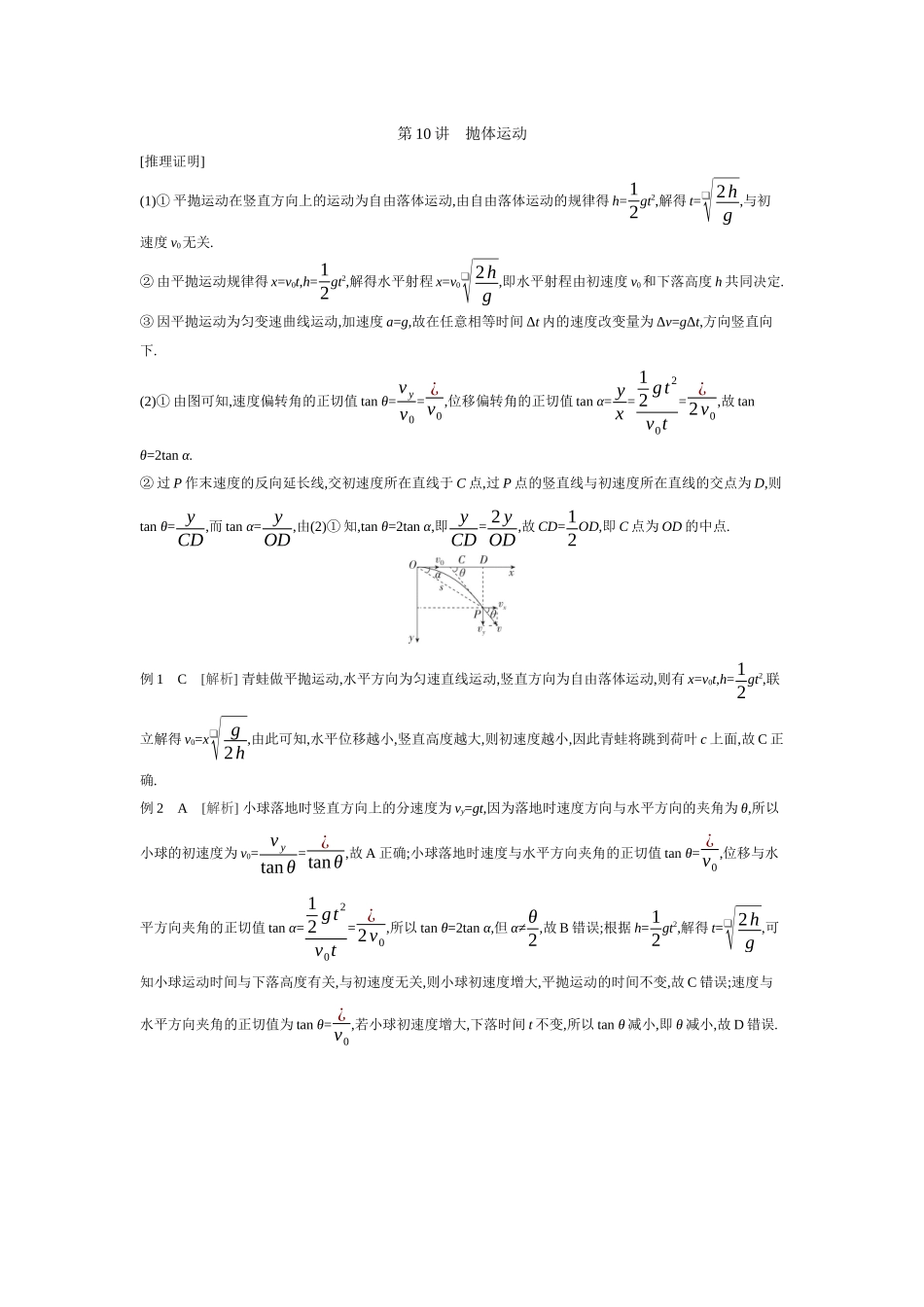 2026年全品选考复习方案物理03 第10讲　抛体运动 【答案】听课答案.docx_第1页